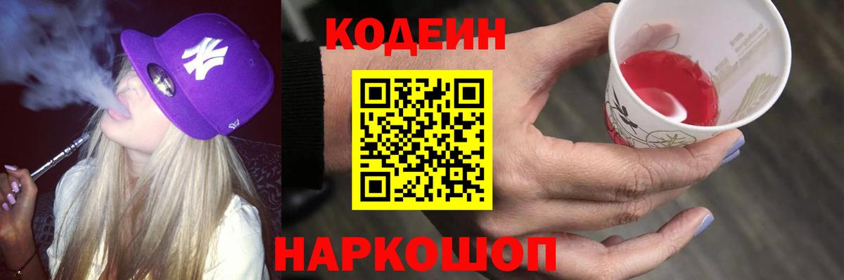 Волжск  Кодеиновый сироп Lean Purple Drank  Кодеиновый сироп Lean Purple Drank  Вход с VPN 